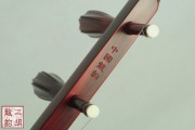 【已售】高級(jí)紫檀二胡-沙場(chǎng)點(diǎn)兵-2595