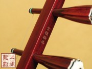 【已售】高級(jí)紫檀二胡2112