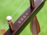 【已售】藏品紫檀二胡5012-二胡獨奏曲-新婚別