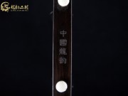 【已售】特價(jià)黑檀二胡6956