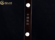 【已售】龍韻精品黑檀二胡7364 查爾達(dá)斯