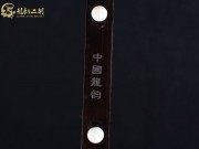 【已售】龍韻特價(jià)黑檀二胡7418