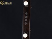 【已售】龍韻特價(jià)黑檀二胡7662 良宵