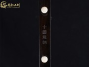 【已售】龍韻特價(jià)黑檀二胡7663 涼涼