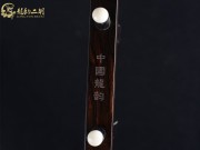 【已售】龍韻特價(jià)黑檀二胡7687