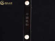 【已售】龍韻特價(jià)黑檀二胡7930 青花瓷