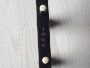 【已售】龍韻特價黑檀二胡 編號 11714 洪湖水浪打浪