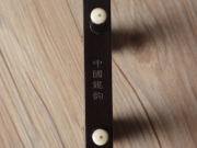 【已售】龍韻入門黑檀二胡 編號: 12822 良宵